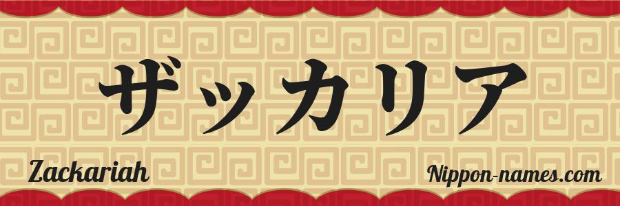 Le prénom Zackariah en katakana japonais