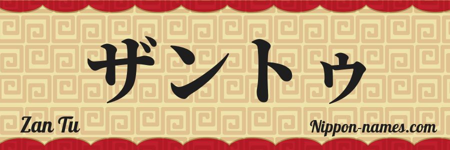 The name Zan Tu in japanese katakana characters