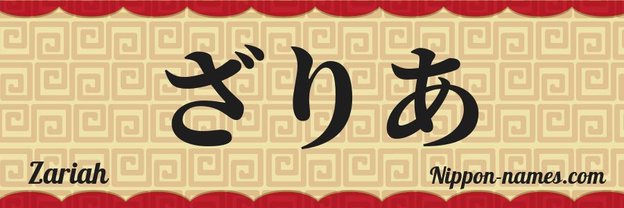 El nombre Zariah en caracteres japoneses hiragana
