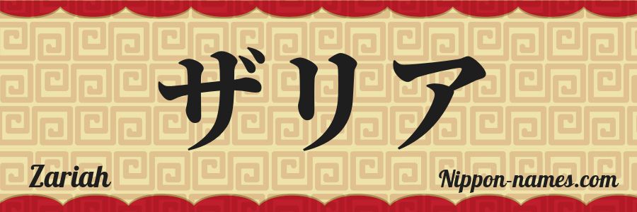 El nombre Zariah en caracteres japoneses katakana