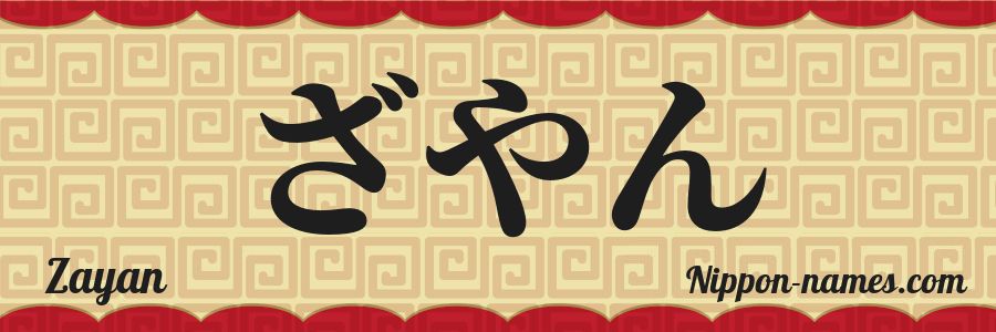 Zayan in Japanese Katakana and Japanese Hiragana - Your Name in ...