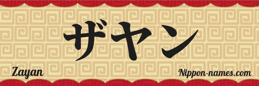 Zayan in Japanese Katakana and Japanese Hiragana - Your Name in ...
