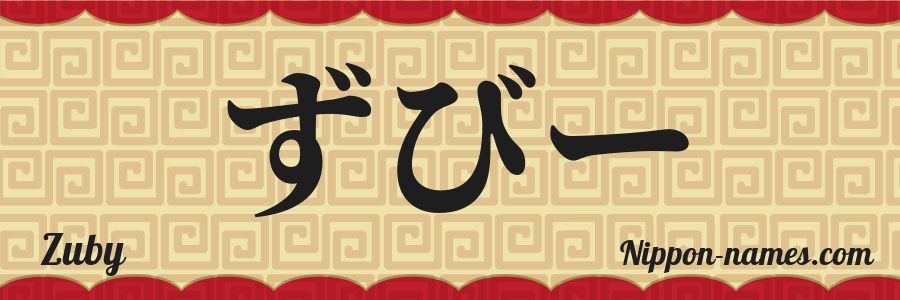 The name Zuby in japanese hiragana characters