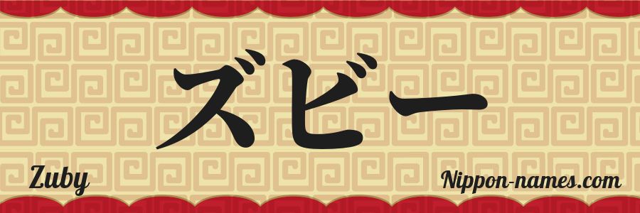 The name Zuby in japanese katakana characters